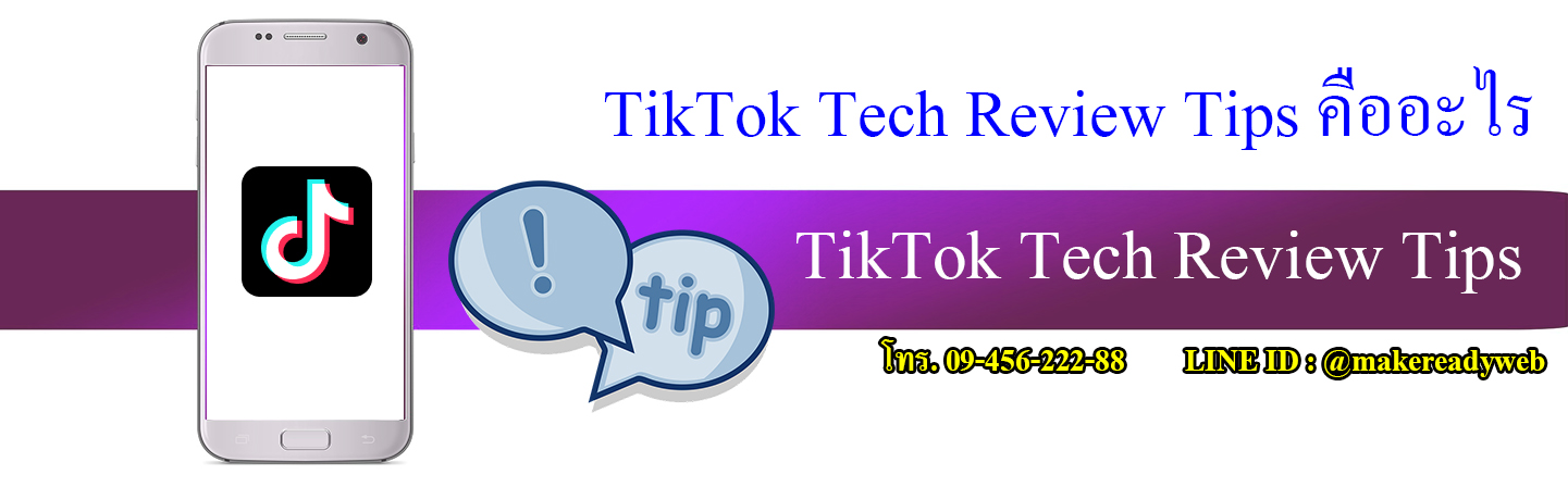 TikTok Tech Review Tips คืออะไร